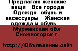 Предлагаю женские вещи - Все города Одежда, обувь и аксессуары » Женская одежда и обувь   . Мурманская обл.,Снежногорск г.